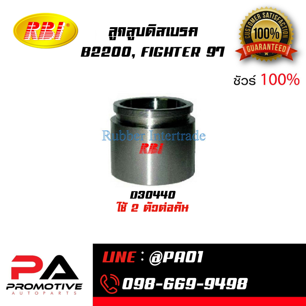 ลูกสูบดิสเบรค B2200, FIGHTER 97