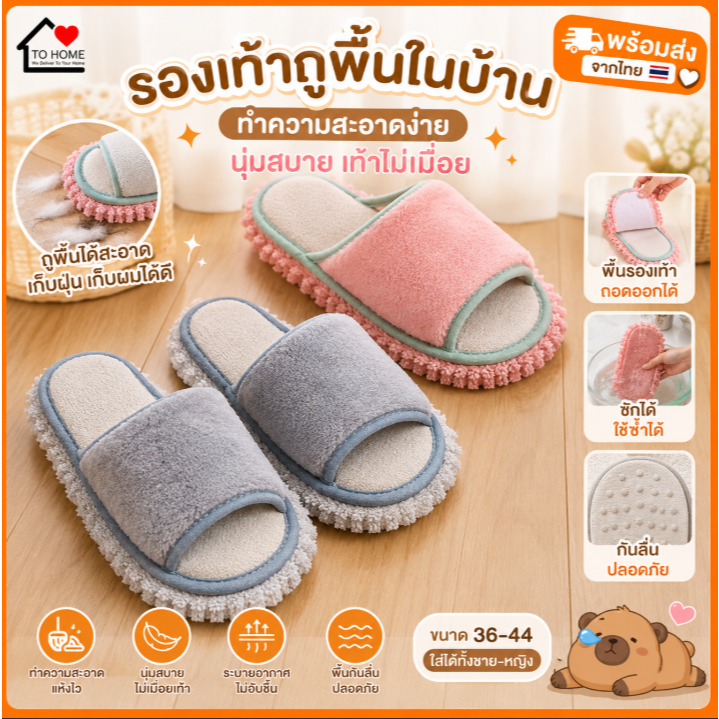 พร้อมส่ง 🔥 Tohome NEW รองเท้าถูพื้นแบบถอดพื้นได้มีไซต์ใหญ่พิเศษ 36-45  พื้นรองเท้าสามารถใช้ทำความสะอาดบ้าน เก็บผม ฝุ่น