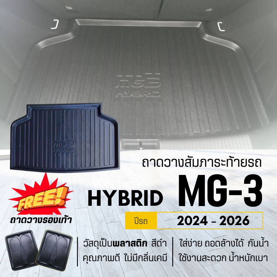 ถาดท้ายรถยนต์ MG 3 (HYBRID) ปี 2024-2026 ถาดวางสัมภาระ MG-3 ตรงรุ่น