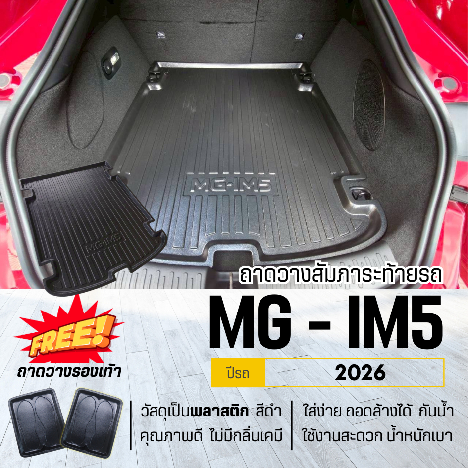 ถาดท้ายรถยนต์ MG-IM5 ถาดวางสัมภาระ MG IM5 ตรงรุ่น IM5 เข้ารูป IM5
