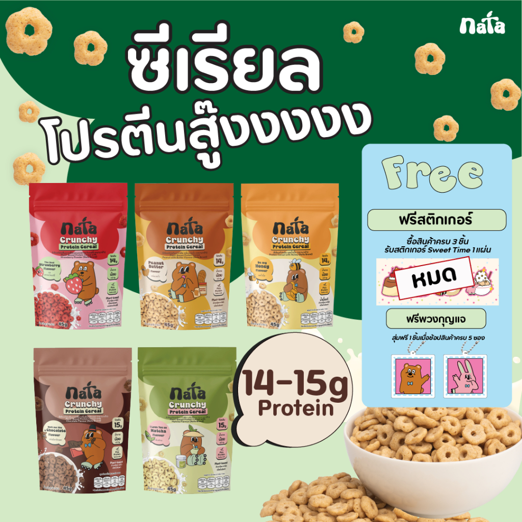 Nata Protein Cereal นาต้า โปรตีนซีเรียล (ตะกร้ารวมทุกรส!)
