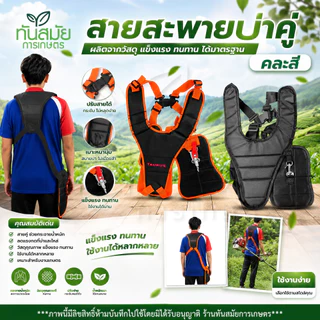 สายสะพาย เครื่องตัดหญ้า (เกรดA อย่างหนา)สายสะพายเครื่องตัดหญ้าเกรดพรีเมี่ยม สายสะพายอย่างหนานุ่ม