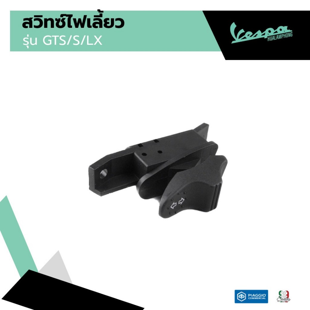 อะไหล่Vespa สวิทซ์ไฟเลี้ยว เวสป้า Vespa S125 , Vespa LX125, GTS