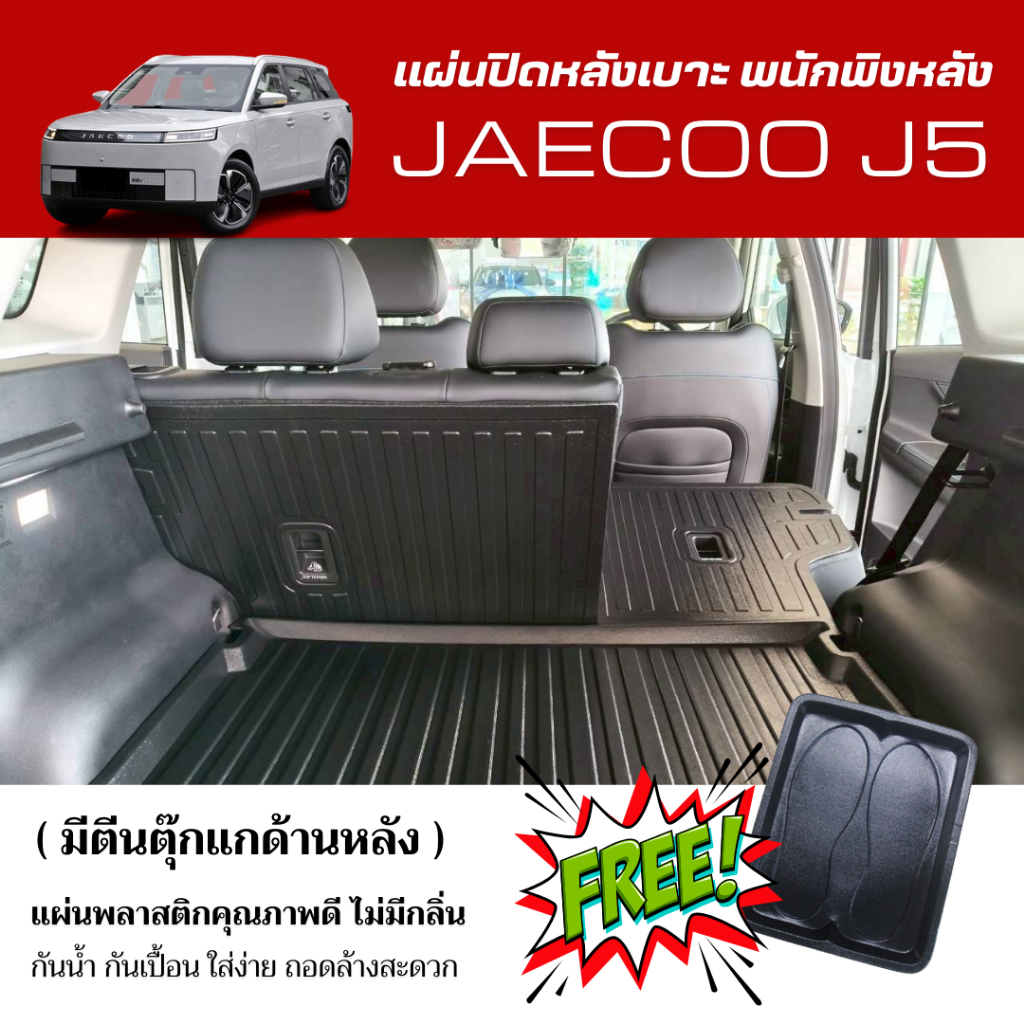 แผ่นกันรอยเบาะ พนักพิงหลัง JAECOO J5 (ทุกปี) แผ่นกันรอยเบาะ Jaecoo J5 EV (แถมถาดรองเท้า1ชิ้น)