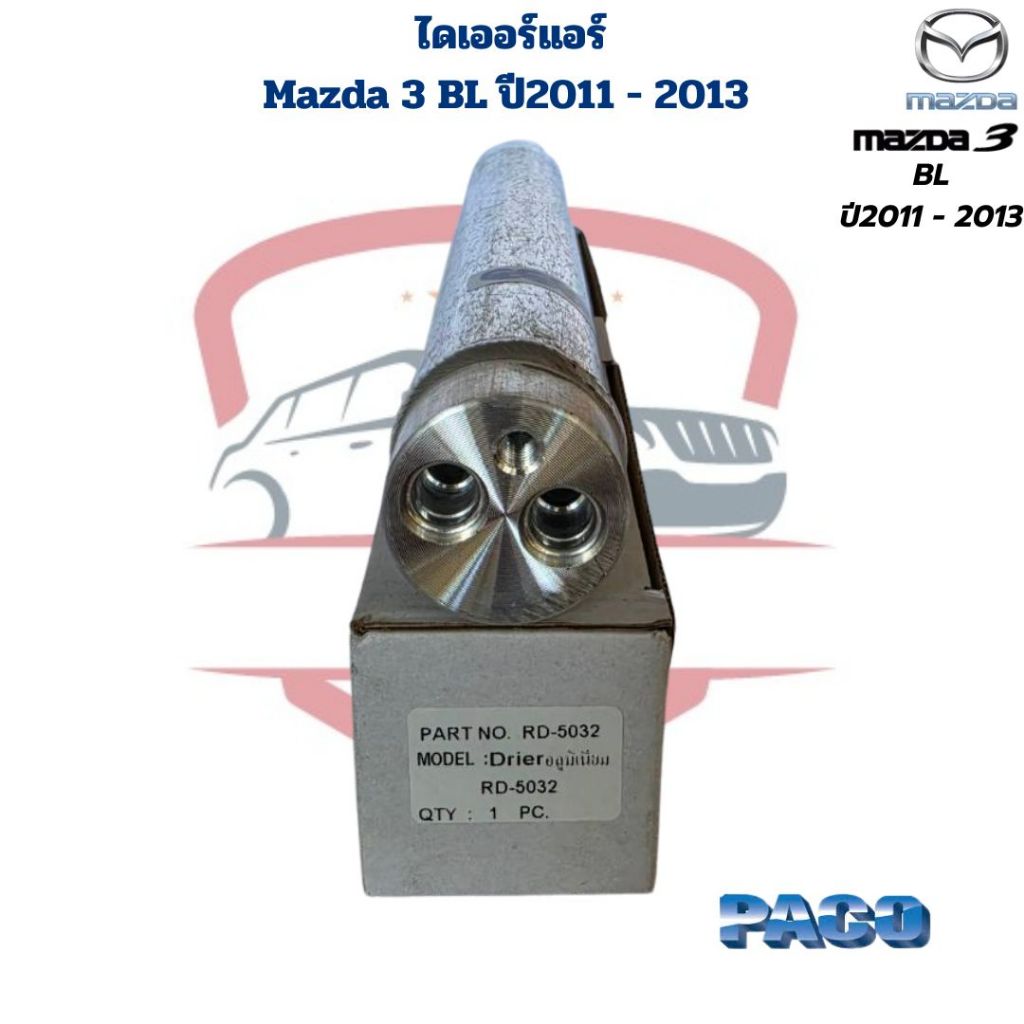 ไดเออร์ แอร์ Mazda 3 BL ปี2011 - 2013 ดรายเออร์ Mazda3 BL มาสด้า 3 ปี2011 - 2013