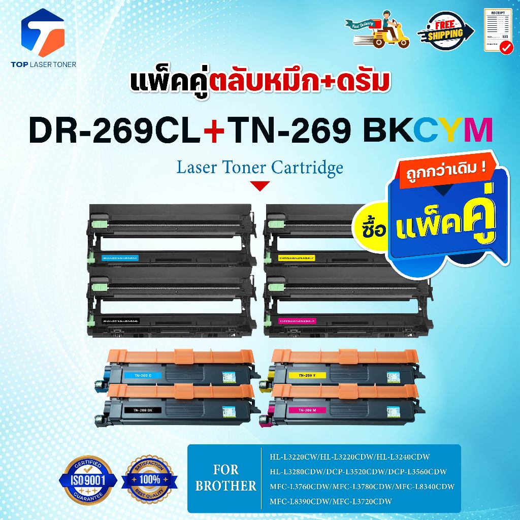 (แพ็ค4สี)ซื้อแพ็คคู่ ตลับหมึก+ตลับดรัม สุดคุ้ม ! DR269+TN269 (DR-269และTN-269) 269/DR269/TN269 FOR B
