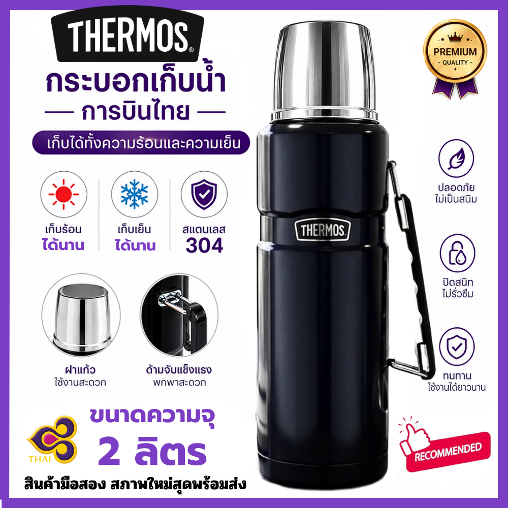 กระติกน้ำสแตนเลสแท้ การบินไทย ความจุ 2 ลิตร***อ่านก่อนสั่งซื้อนะค่ะ