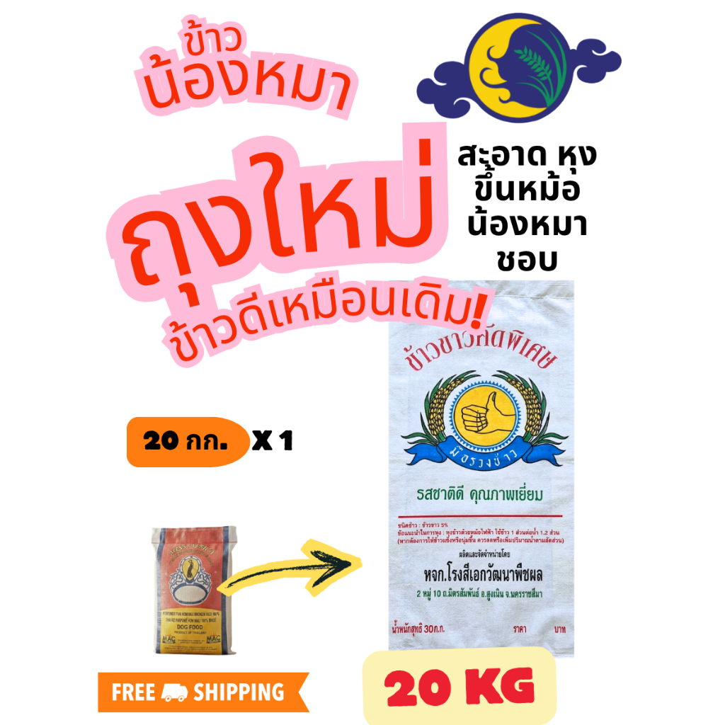 ข้าวน้องหมา 20 กก. ข้าวน้องหมาตราจันทร์เจ้า