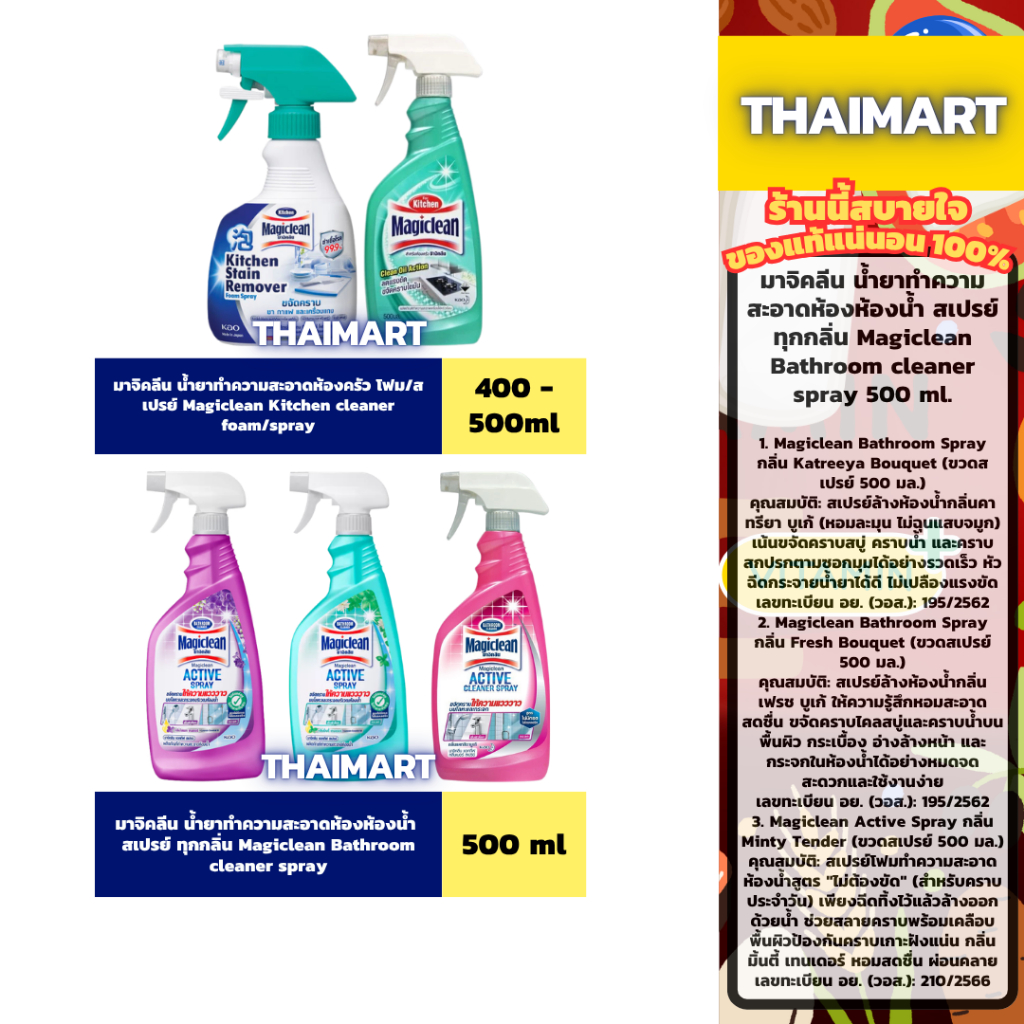 มาจิคลีน น้ำยาทำความสะอาดห้อง ครัว/น้ำ โฟม/สเปรย์ Magiclean Kitchen/Bath cleaner foam/spray 400-500 ml.