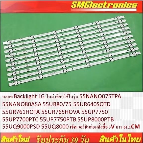 หลอด Backlight LG ใหม่ เทียบใช้ในรุ่น55NANO075TPA 55NANO80ASA 55UR80/75 *เช็คเวอร์ชั่นก่อนสั่งซื้อ 3