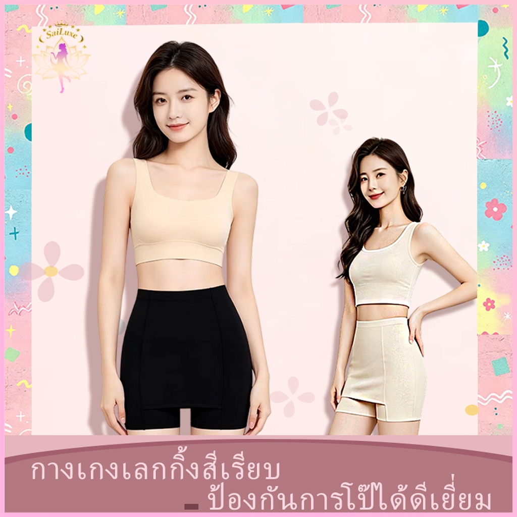 ✨Breathable Women Safety Pants✨ กางเกงซับในขาสั้น กันโป๊ ไร้รอย ผ้านุ่มใส่สบาย ระบายอากาศดี ไม่ร้อน ไม่ม้วน