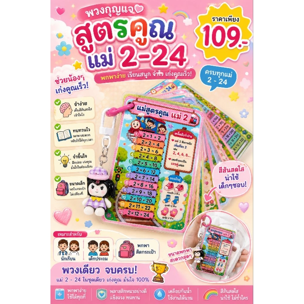 สูตรคูณพวง แม่2-24 แบบพกพา