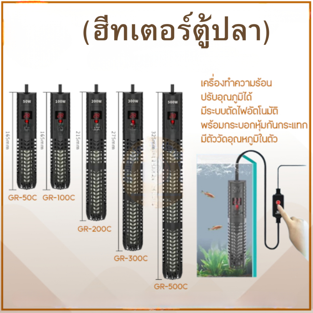 ฮีทเตอร์ ตู้ปลา ประหยัดไฟ พร้อมปลอกกันกระแทก ภายในหลอดแก้ว รุ่น G-50B G-100B G-200B G-300B G-500B