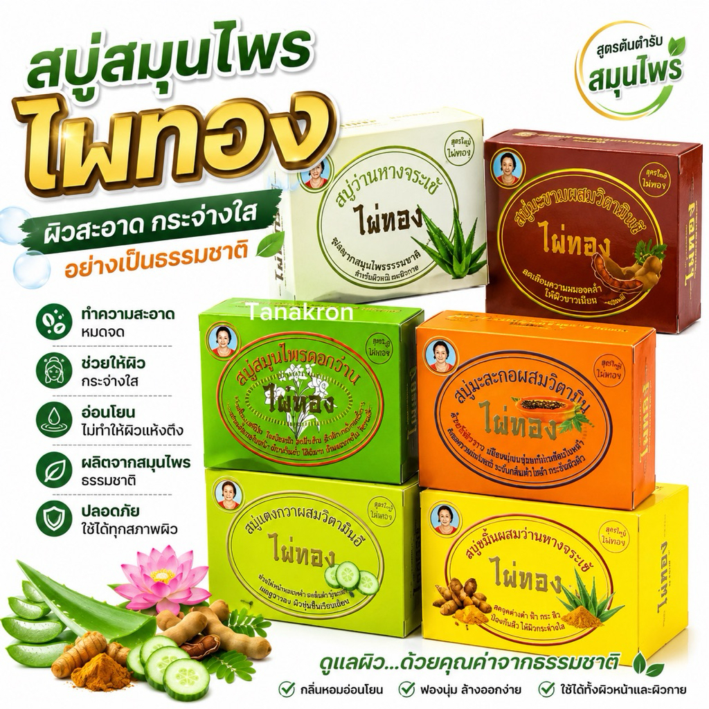 สบู่สมุนไพร (สบู่ไผ่ทอง)170กรัม ก้อนใหญ่ มีกล่อนหอม สรรพคุณหลักๆ โรคผิวหนัง กากเกลื้อนเชื้อรา ทำให้ผิวชุ่มชื่น
