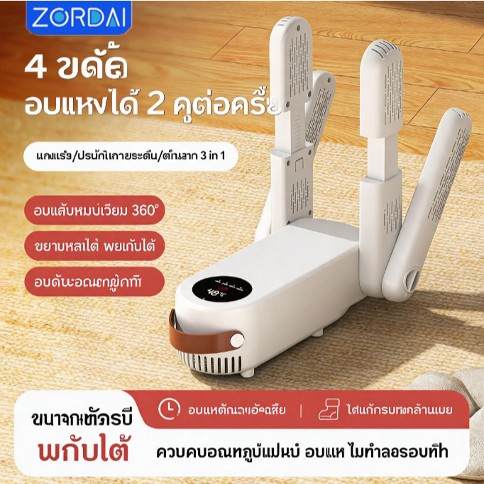 ZORDAI เครื่องอบรองเท้า อุณหภูมิคงที่อัจฉริยะ 4 ความเร็ว เวลา ฆ่าเชื้อโรค99.99% เครื่องเป่ารองเท้า