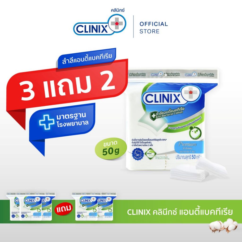 CLINIX ANTI BAC 50g สำลีเช็ดหน้า ฝ้ายแท้ แอนตี้แบค 99%  ฆ่าเชื้อด้วยความร้อน 2 ครั้ง