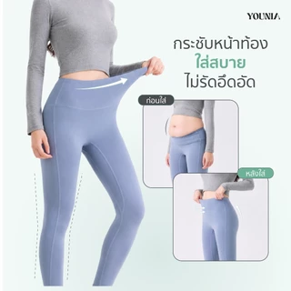 Younia เลกกิ้งโยคะสีพื้นสำหรับออกกำลังกาย 9 ส่วน เอวสูงเก็บพุง ไร้รอยแยก ยกสะโพก ยืดหยุ่นสูง ขาเรียว ใส่สบาย