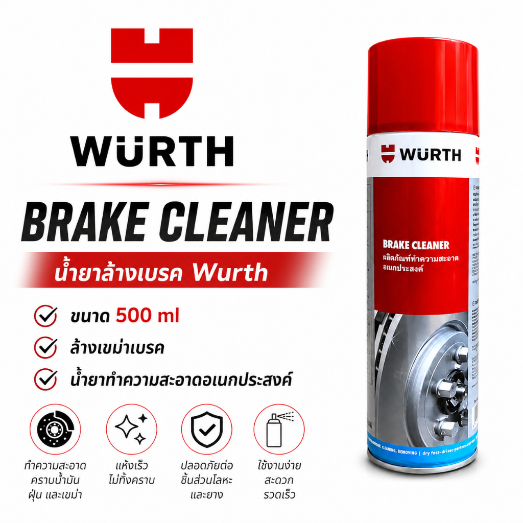 น้ำยาล้างเบรคWurth ขนาด 500 ml ล้างเขม่าเบรค น้ำยาทำความสะอาดอเนกประสงค์ ราคาพิเศษ
