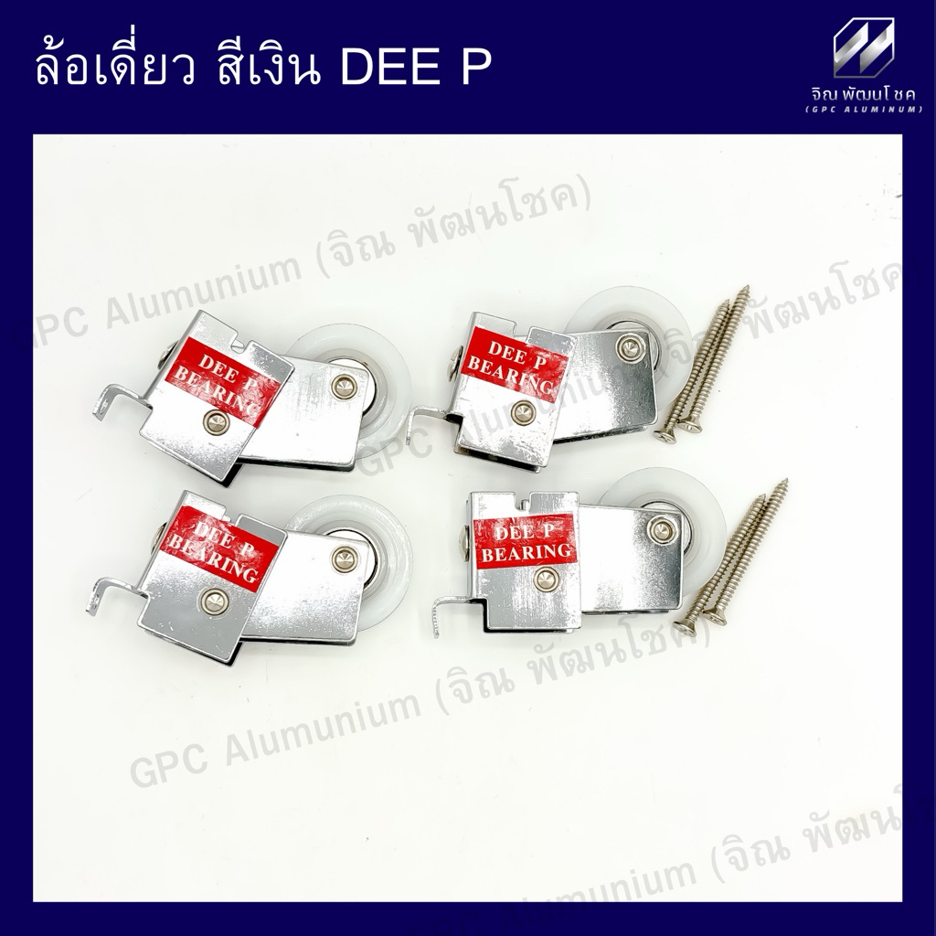 ล้อเดี่ยวเงิน DEE-P ล้อประตูบานเลื่อน ล้อหน้าต่างบานเลื่อนอลูมิเนียม ตลับลูกปืนเหล็ก แข็งแรง ทนทาน