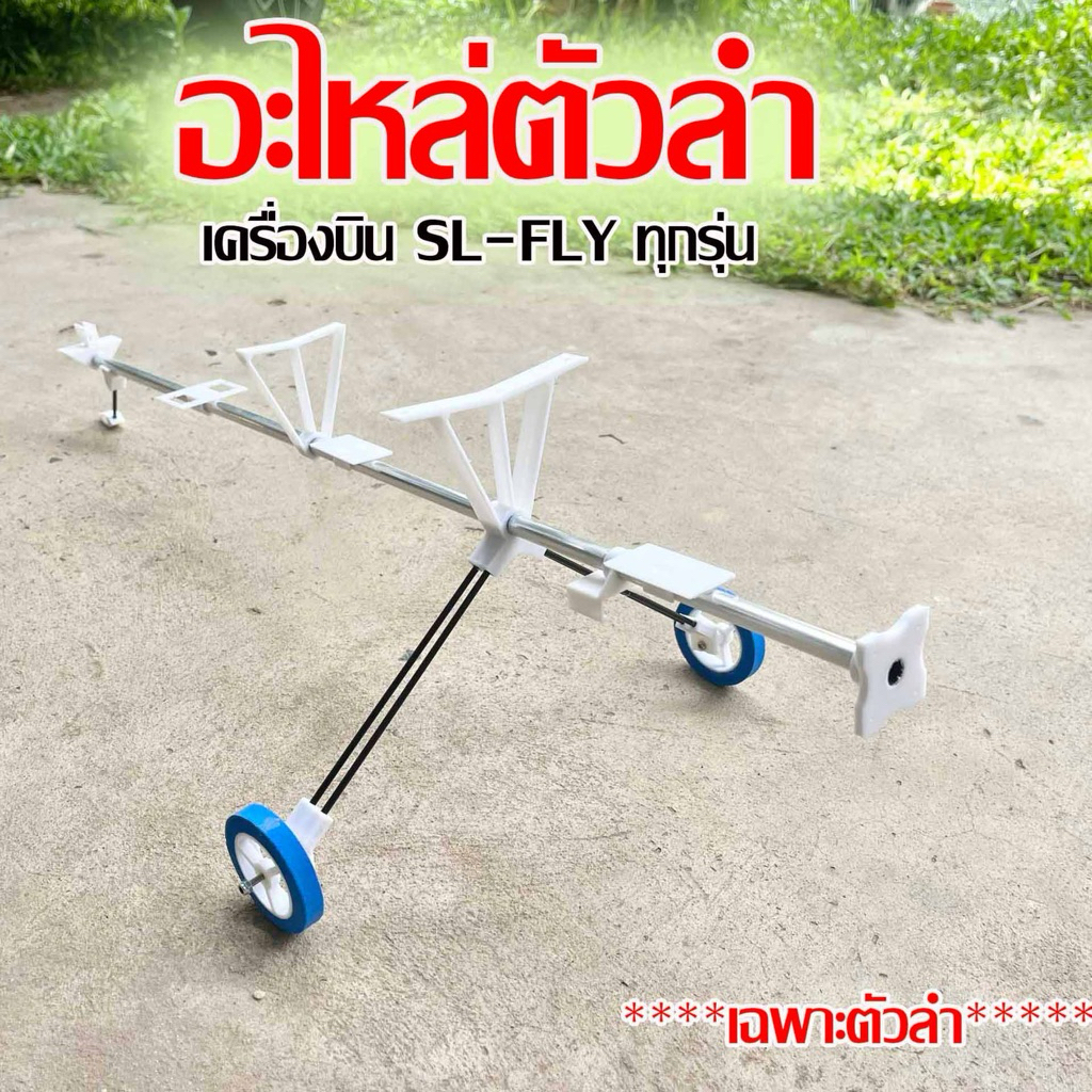 อะไหล่ลำตัวเปล่าเครื่องบิน SL-FLY