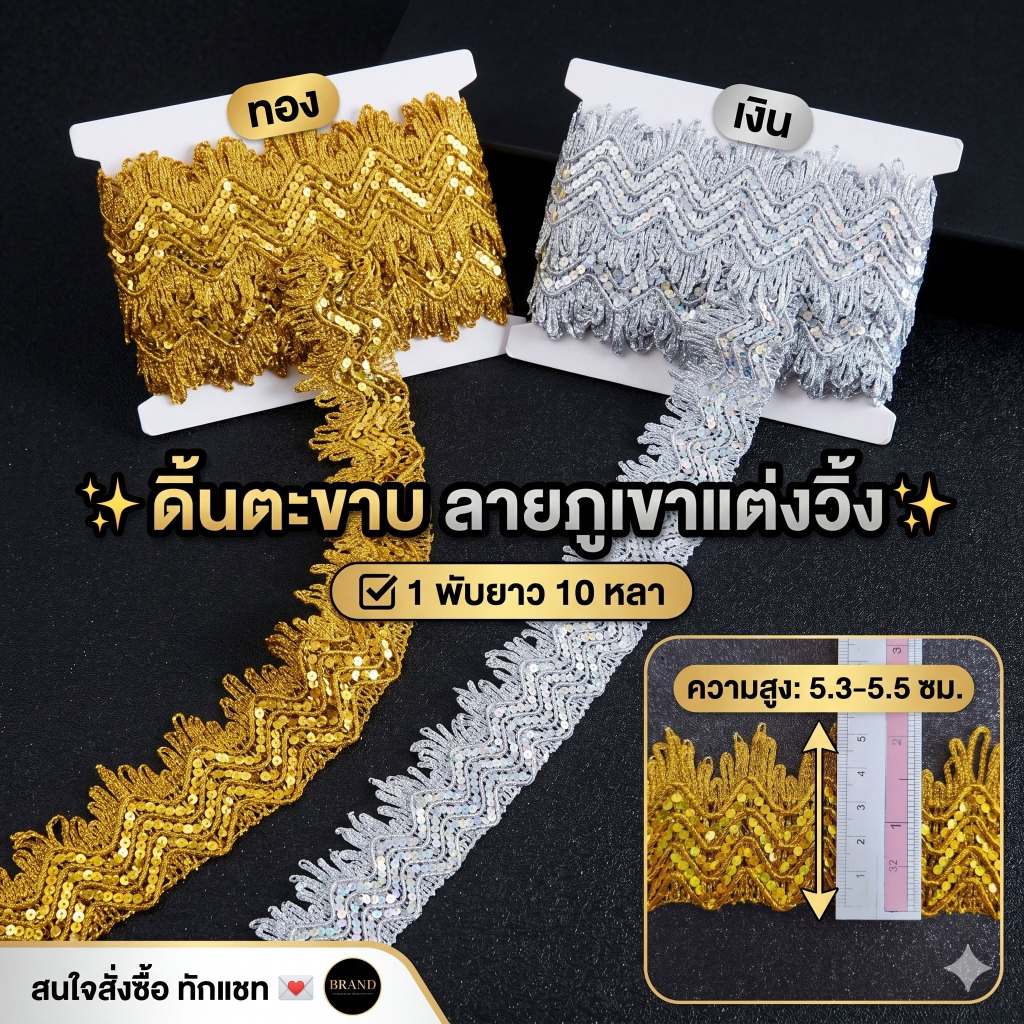 (แพ็ค 10 หลา) เดินเส้นวิ้ง ดิ้นตะขาบลายภูเขาสีทอง กว้าง 36 มม./กว้าง5.3-5.5cm แต่งพานพุ่ม ตกแต่งเสื้อผ้า งานฝีมือ DIY