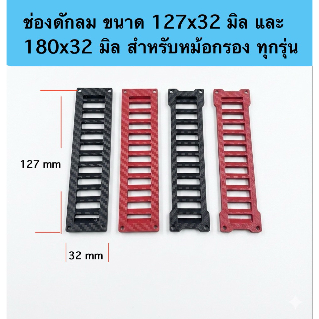 ช่องดักลม ขนาด 127x32 มิล และ  180x 32 มิล สำหรับหม้อกรองมอเตอร์ไซค์ ทุกรุ่นพร้อม จิ้กเล็งตัดและน็อตยึด4ตัว