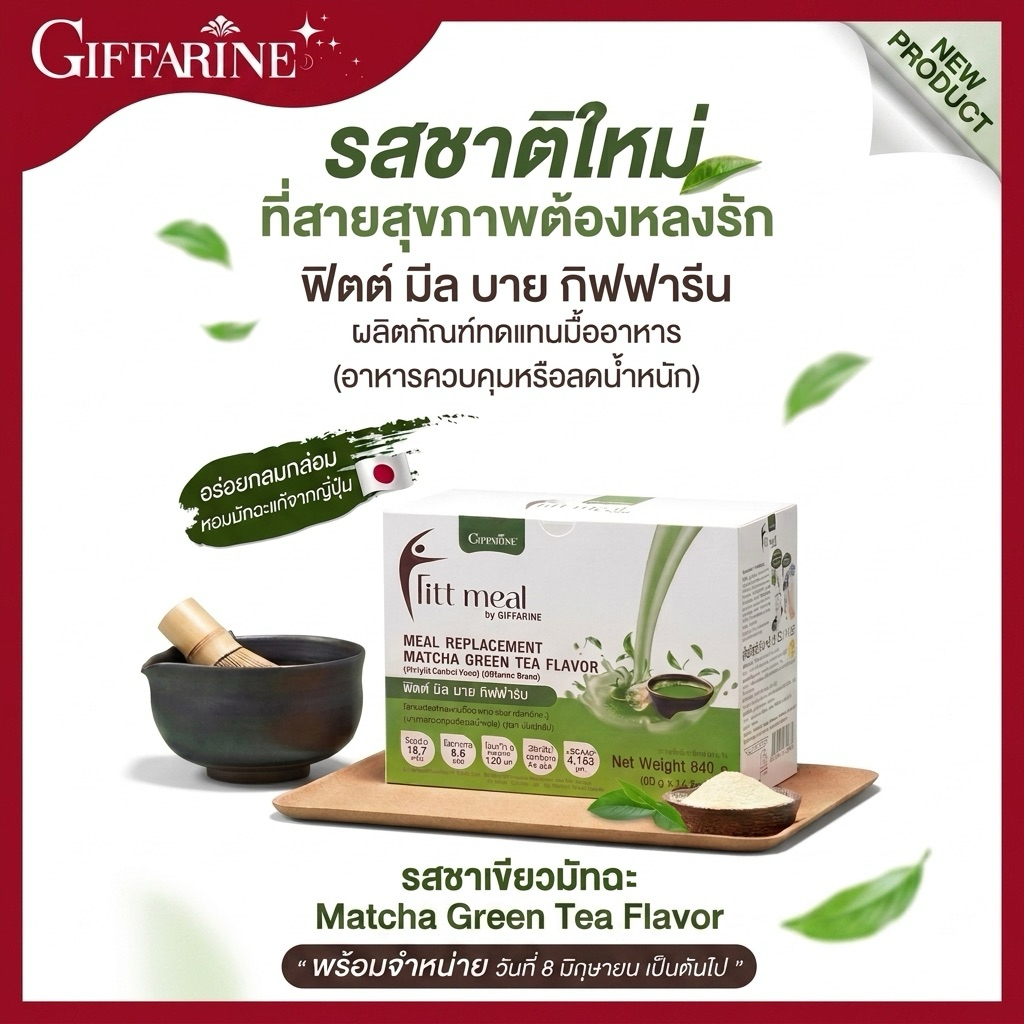 ฟิตต์ มีล บาย กิฟฟารีน รสชาเขียวมัทฉะ ผลิตภัณฑ์ทดแทนมื้ออาหาร โปรตีน ฟิตมิล ชาเขียว มัจฉะ