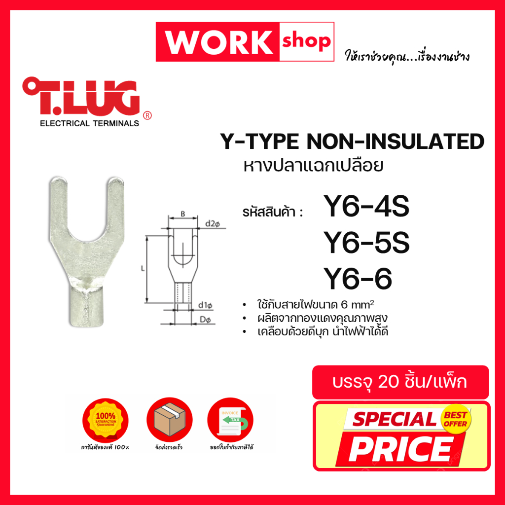 หางปลาแฉกเปลือย Y6 ยี่ห้อ T.LUG (Y6-4S, Y6-5S, Y6-6)