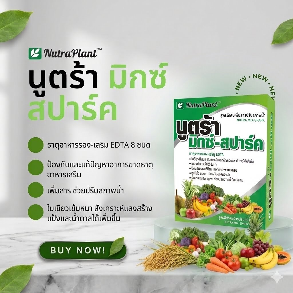 นูตร้า-มิกซ์สปาร์ค ธาตุรอง-เสริม สำหรับพืช ขนาด 50 กรัม x 20 ซอง