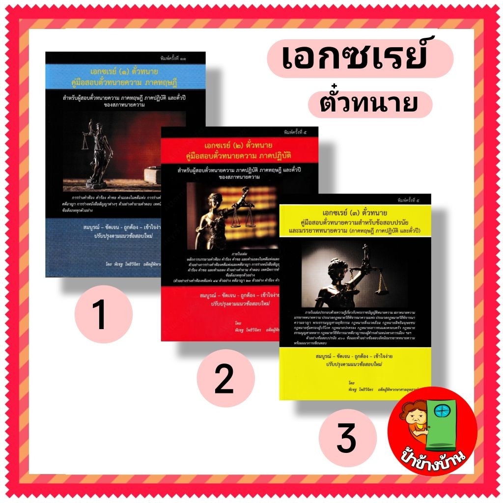 แถมฟรีปกใส เอกซเรย์ (2) หนังสือคู่มือ ร่างคำฟ้องคดีแพ่งและคดีอาญา ตั๋วปี สำหรับสอบตั๋วทนายภาคปฏิบัติ) พิมพ์ครั้งที่ 5