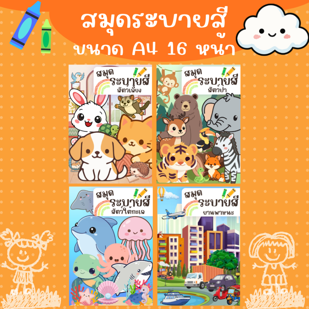 สมุดระบายสีเด็ก เล่มใหญ่ขนาด A4 จำนวน 16 หน้า ระบายสีง่าย เสริมพัฒนาการ พร้อมศัพท์ภาษาอังกฤษ (ซื้อ 3 เล่มขึ้นไปแถมสีไม้)