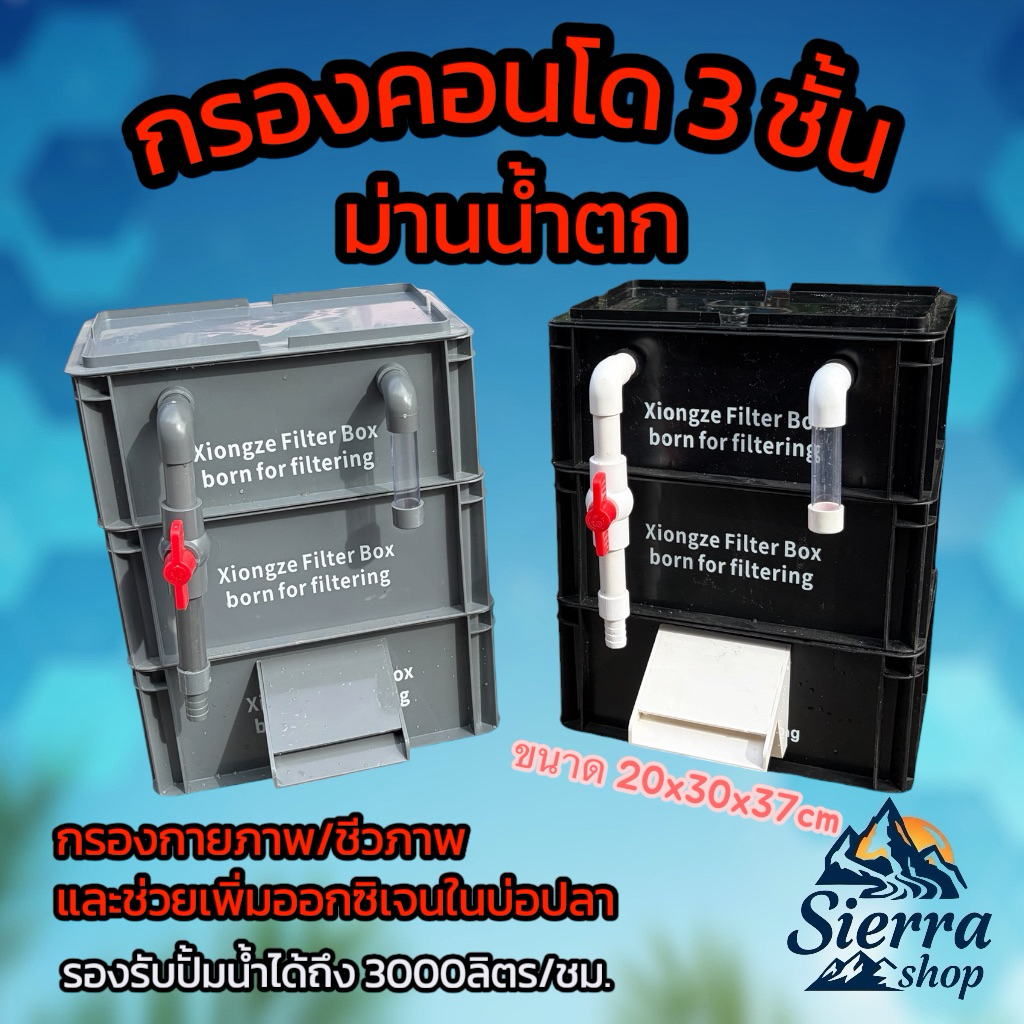 กรองคอนโด3ชั้นW ม่านน้ำตก ขนาด30x20x37cm กรองน้ำใส ระบบกรองกายภาพและชีวภาพ แบคทีเรียดีจุลินทรีย์
