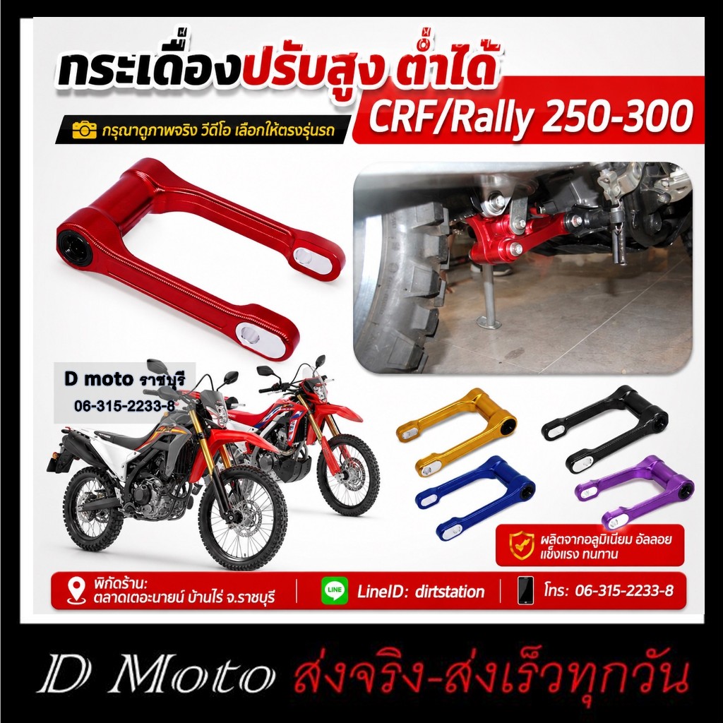กระเดื่อง ชุดต่อ โช้คหลัง CRF / Rally 250/300 ใช้ได้ทุกปี ปรับสูงต่ำได้ 1-1.5 นิ้ว เลือกให้ตรงรุ่น