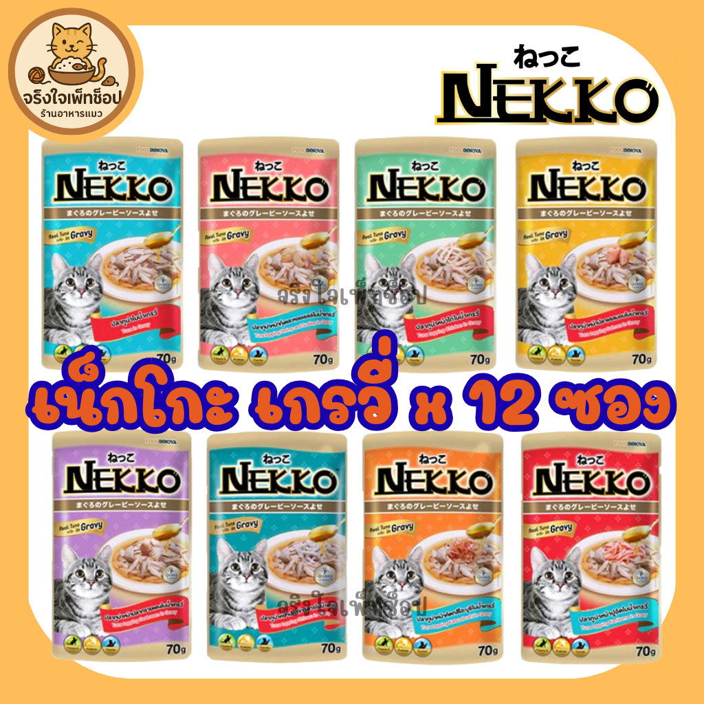 [JingJai]  ยกโหล 12ซอง Nekko เน็กโกะ อาหารเปียกแมว 8 รสชาติ ในเกรวี่ ขนาด 70 กรัม