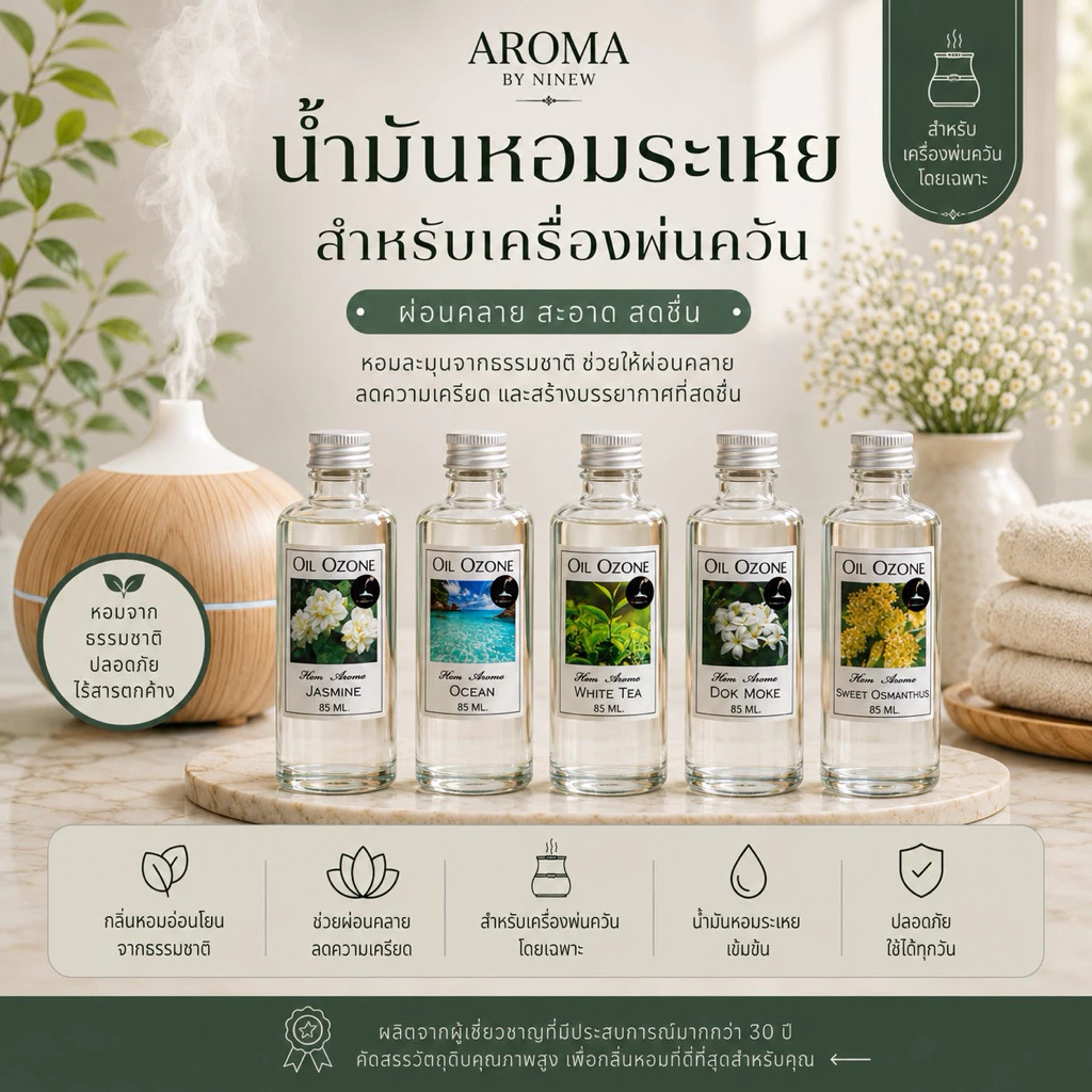 💧Oil Ozone น้ำหอมอโรม่าสำหรับใส่เครื่องพ่นและเครื่องปั่นฟอกอากาศ By Hem Aroma ของแท้!! ขวดใหญ่ 85 ml ขวดเล็ก 30 ml