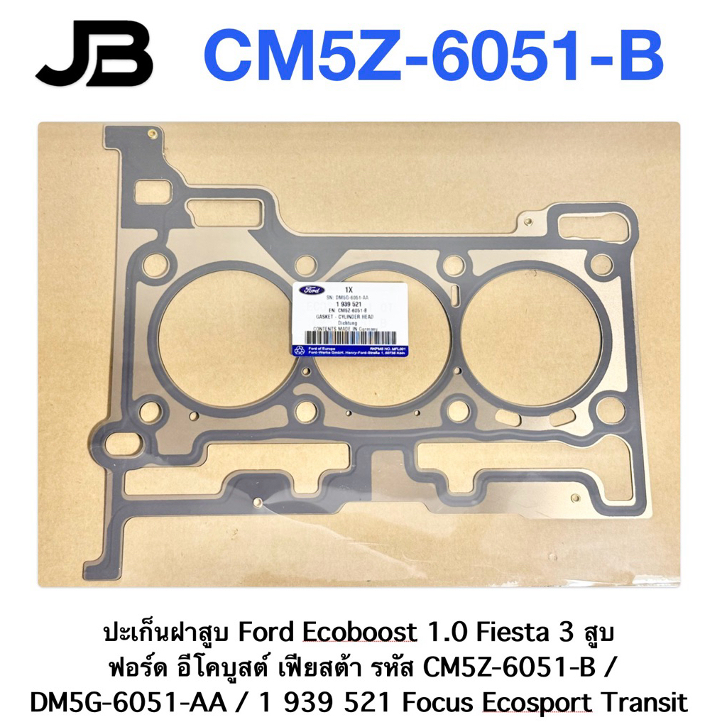 ปะเก็นฝาสูบ Ford Ecoboost 1.0 Fiesta 3 สูบ   ฟอร์ด อีโคบูสต์ เฟียสต้า รหัส CM5Z-6051-B / DM5G-6051-A