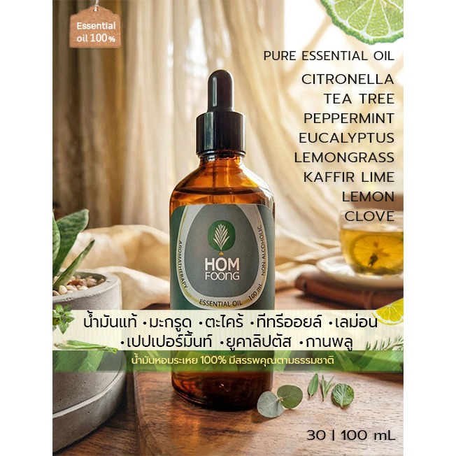 ขวด30 100mL น้ำมันหอมระเหย100% ยูคาลิปตัส เปปเปอร์มิ้นท์ ตะไคร้ มะกรูด เลม่อน กานพลู ทีทรี Pure essential oils