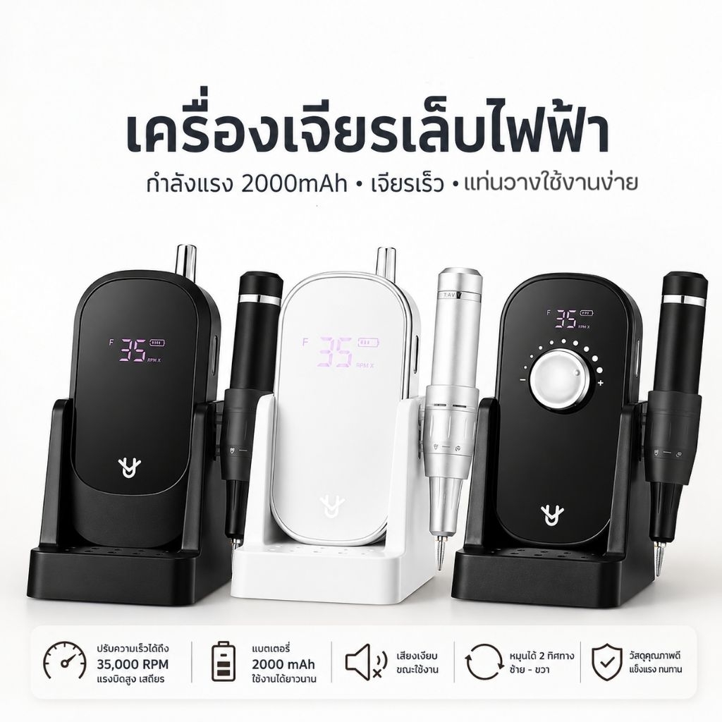ส่งทันที ♡  Electric Nail drill รุ่นใหม่ พร้อมแท่นวาง เครื่องนิ่ง เงียบ