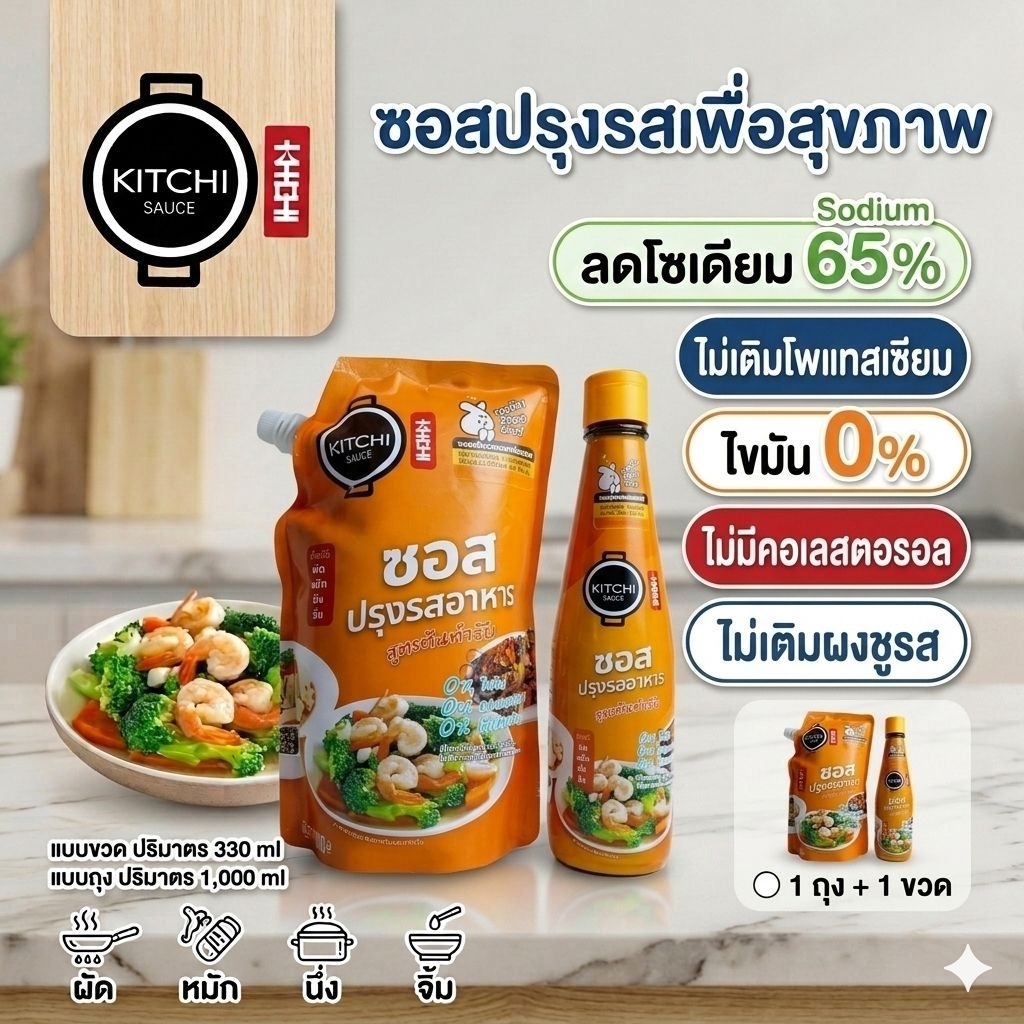 [ถุง1000ml+ขวด330ml] คิชชี่ซอสปรุงรสลดโซเดียม ไม่เติมโพแทสเซียม เมนูผัด หมัก นึ่ง จิ้ม  ใช้แค่ขวดเดียวไม่ต้องปรุงเพิ่ม