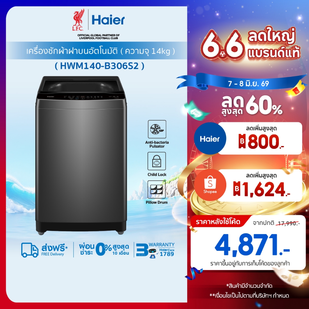 Haier เครื่องซักผ้าฝาบนอัตโนมัติ ความจุ 14 kg รุ่น HWM140-B306S2