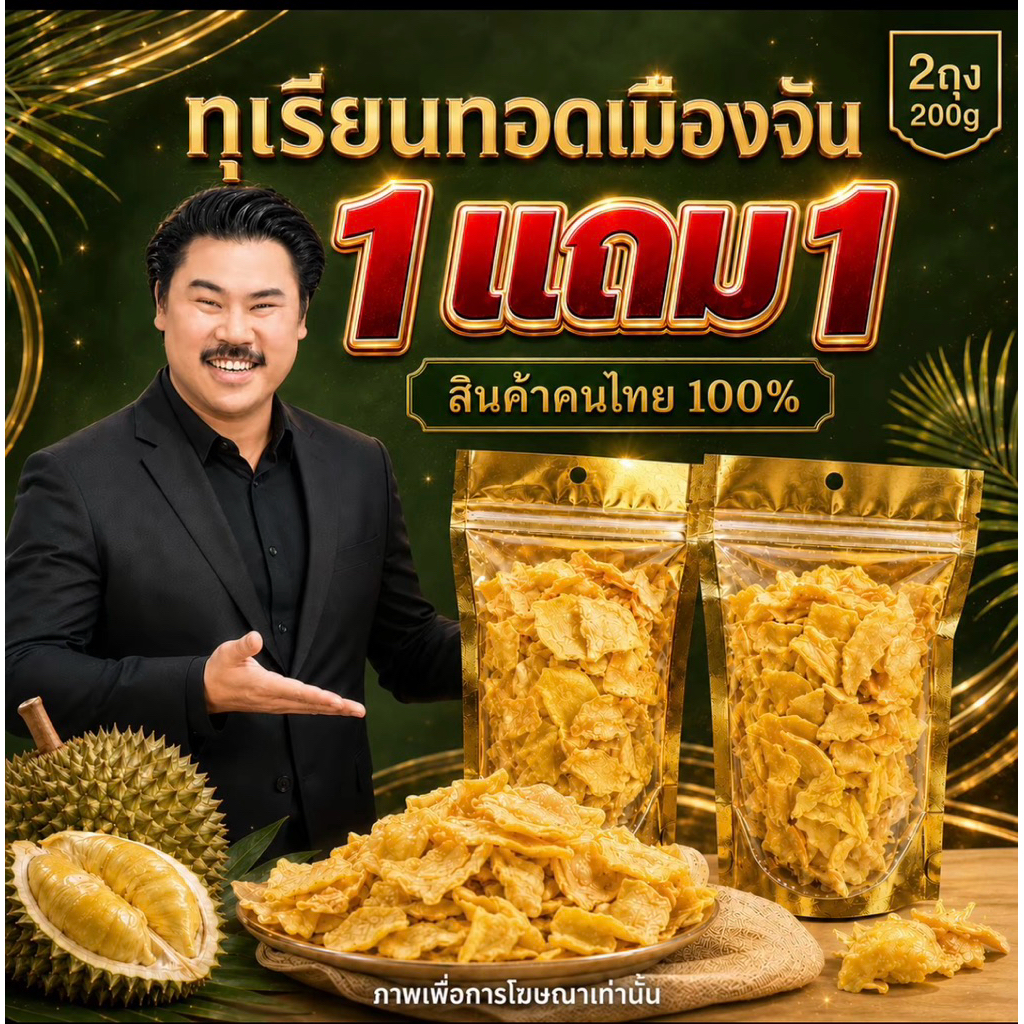 ทุเรียนทอด 1 แถม1 จากจันทบุรี  เกรดB รวม 200กรัม ชิ้นพอดีคำ โปรพิเศษ ทุเรียนคุณภาพดี จากสวนและร้านคนไทยเอง