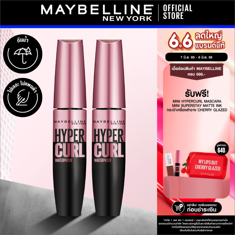 [แพ็กคู่] MAYBELLINE THE HYPERCURL WATERPROOF เมย์เบลลีน มาสคาร่ากันน้ำ เดอะ ไฮเปอร์เคิร์ล (เครื่องสำอาง, มาสคาร่า)