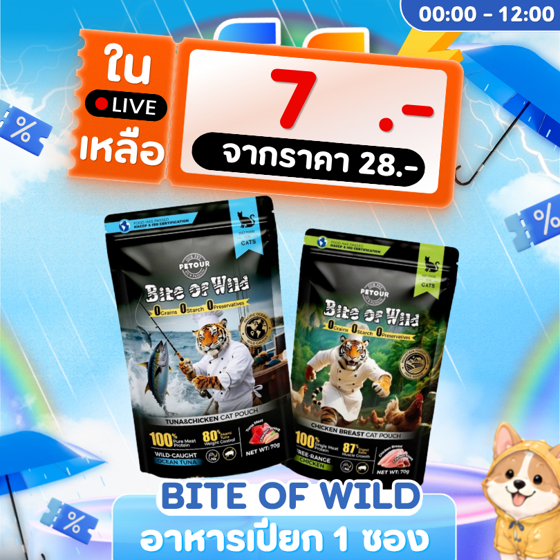 {𝟔.𝟔 ในไลฟ์เหลือ🔥𝟕 บาท!!} Bite Of Wild อาหารแมวแบบเปียก จากนมแพะและเนื้อสัตว์แท้นิวซีแลนด์ ครบทุกสูตร ขนาด 70 กรัม