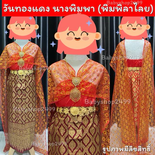 ชุดไทยเด็ก -คนโต-ผู้ใหญ่ ชุดวันทอง (ชุดนางพิมพิลาไลย์) ชุดนางยักษ์ สไบ+ผ้าถุงพิมพ์ทอง มีทุกไซส์ พร้อมส่งไม่ต้องรอ