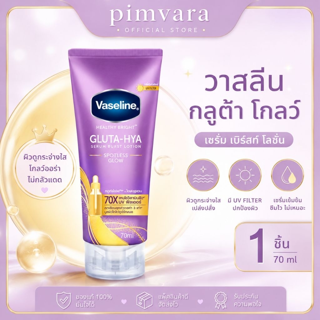 หมดอายุปี 28🌷VASELINE วาสลีน บอดี้โลชั่น กลูต้า ไฮยา สปอตเลส โกลว์ 70 มล - หลอดม่วง