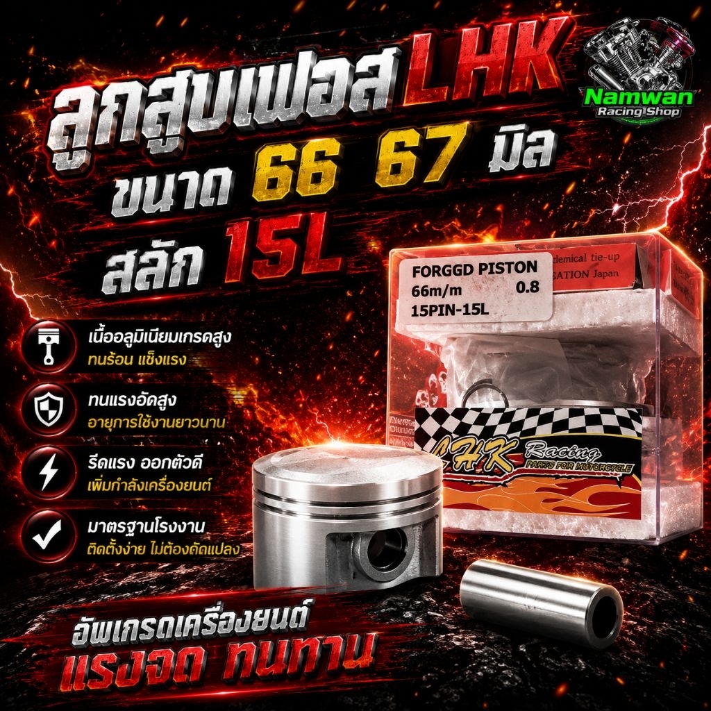 ลูกสูบฟอส LHK  66 67มิล สลัก 15 มิล