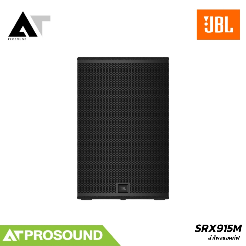JBL SRX915M ลำโพงแอคทีฟมอนิเตอร์ 15 นิ้ว 2 ทาง 880W 134dB SRX900 AT Prosound