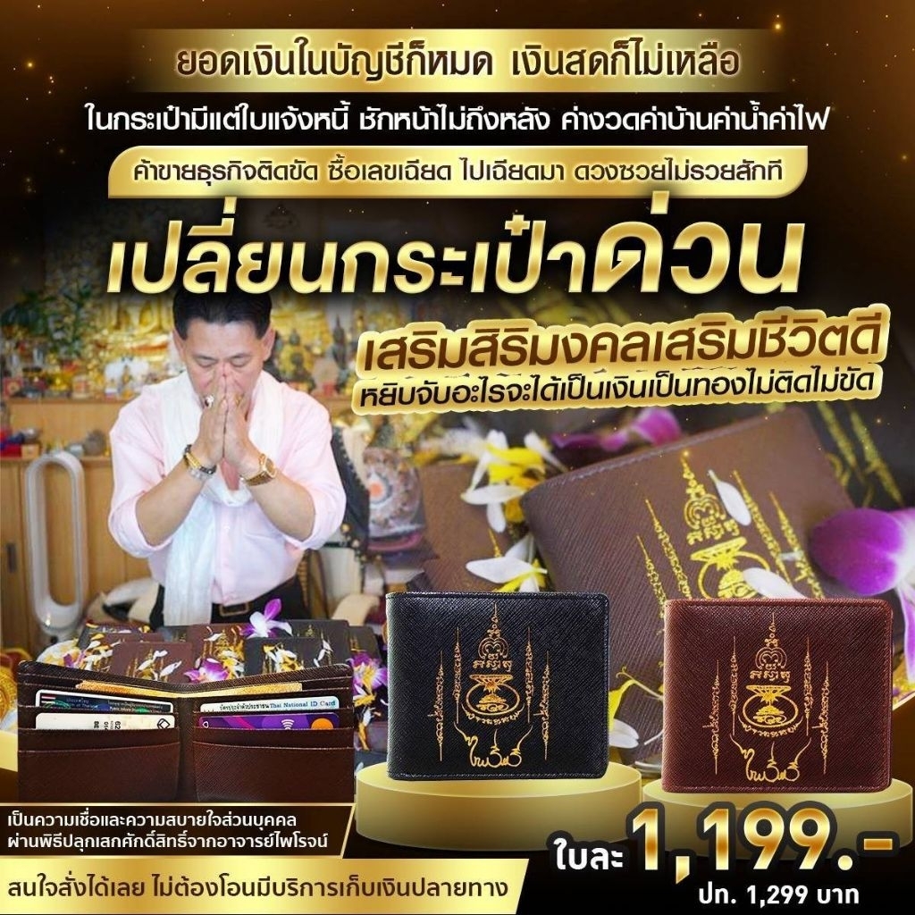 กระเป๋าสตางค์มหายันต์รวยสำหรับผู้ชาย ของอาจารย์ไพโรจน์ รื่นวิชา รุ่น เอาไปรวย