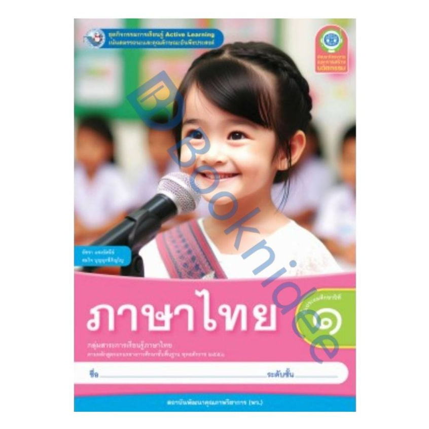 ชุดกิจกรรมการเรียนรู้ Active Learning ภาษาไทย ชั้นประถมศึกษาปีที่ 1