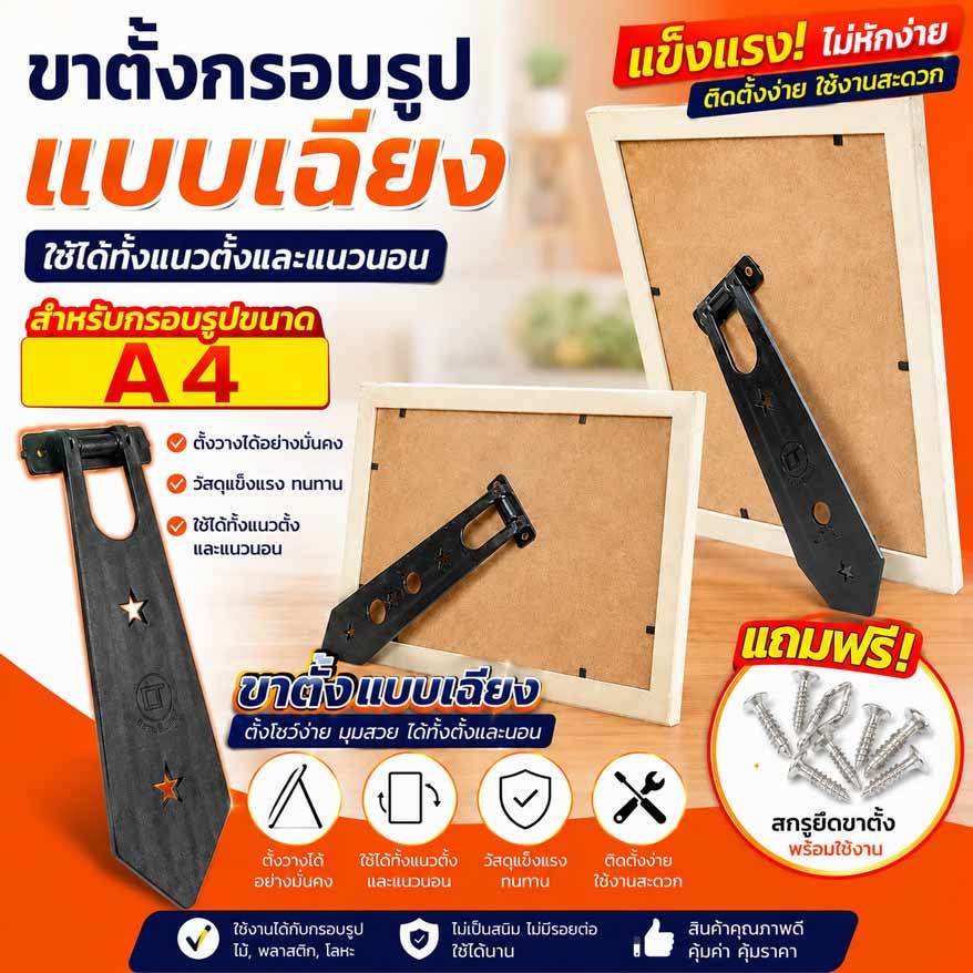 ขาตั้งกรอบรูปใช้ได้ทั้งแนวตั้งและแนวนอนเบอร์4(แถมฟรีหูแขวนและน๊อตสกูคะ)